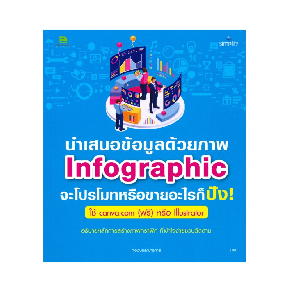 b2s-หนังสือ-นำเสนอข้อมูลด้วยภาพinfographic