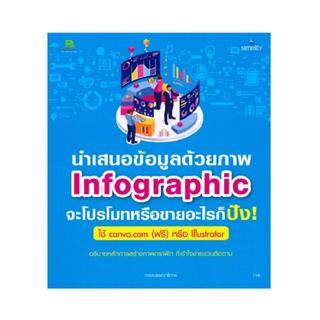 B2S หนังสือ นำเสนอข้อมูลด้วยภาพINFOGRAPHIC