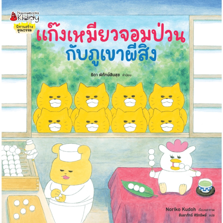 b2s-หนังสือ-แก๊งเหมียวจอมป่วนกับภูเขาผีสิง