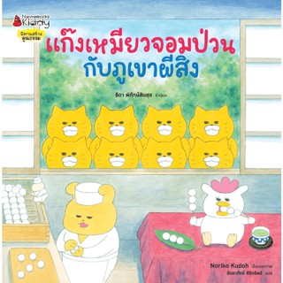 B2S หนังสือ แก๊งเหมียวจอมป่วนกับภูเขาผีสิง