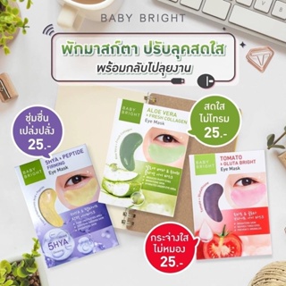 ❤️❤️ (1คู่) เบบี้ไบร์ท มาส์กใต้ตา ว่านหาง / มะเขือเทศ / 5 ไฮยา Baby Bright Eye Mask 3 สูตร Aloe vera / Tomato / 5Hya