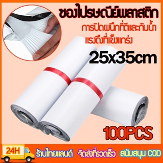 (แพ็ค100ใบ) ถุงไปรษณีย์ ขนาด 25x35 cm ซองไปรษณีย์พลาสติก แถบกาว ซองไปรษณีย์ ถุงไปรษณีย์พลาสติก ถุงพัสดุ ซองเอกสาร กันน้ำ