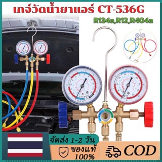 พร้อมส่งเกจ์พร้อมสายน้ำยาแอร์ R22 สาย36 นิ้ว CT-536G สาย3เส้น ใช้กับ R134a,R12,R404a เกจ์วัดน้ำยาแอร์ +สาย