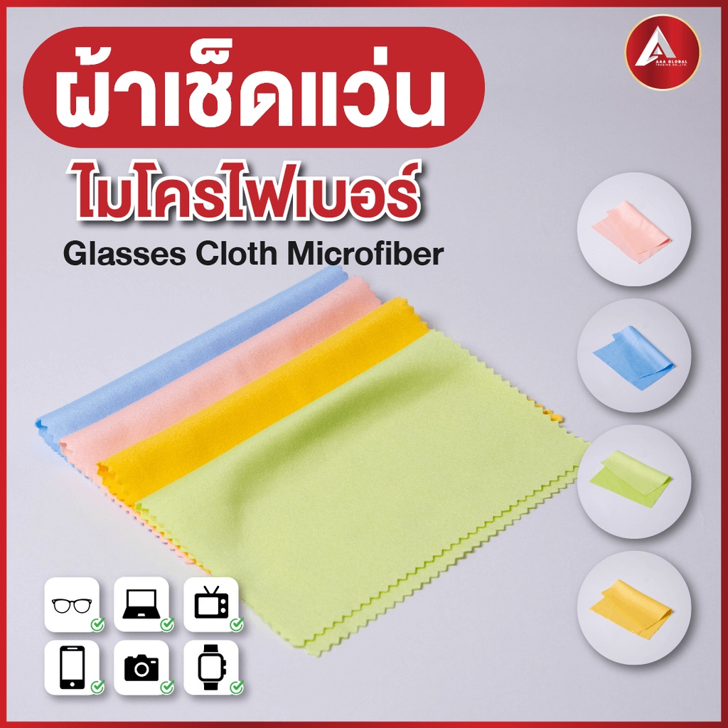 ผ้าเช็ดแว่น-เป็นผ้าไมโครไฟเบอร์-ใช้เช็ดจอคอม-เลนส์-แว่นตา-จอโทรศัพท์มือถือได้-เนื้อนุ่มเนียน-ทำให้เลนส์ไม่เป็นรอย