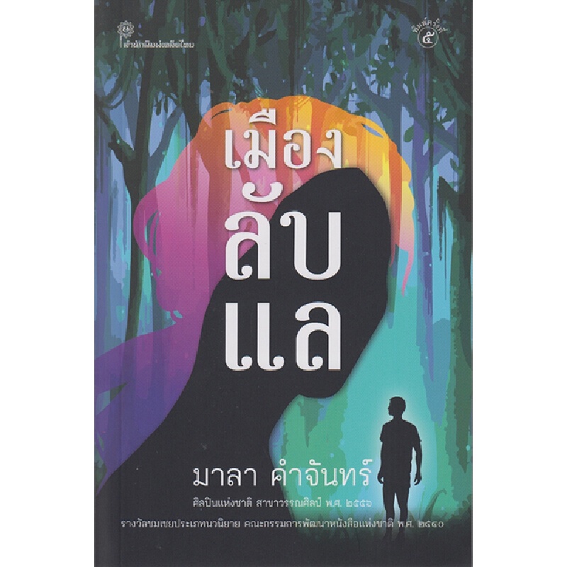 b2s-หนังสือเรื่องสั้น-เมืองลับแล