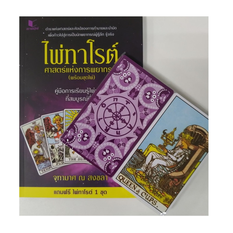 b2s-หนังสือ-ไพ่ทาโรต์-ศาสตร์แห่งการพยากรณ์-ไพ่ทาโรต์