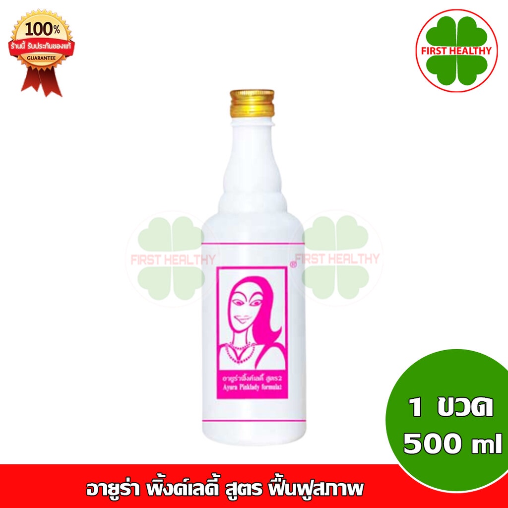 ayura-pinklady-อายูร่า-พิ้งค์เลดี้-สูตร-2-1-ขวด-500-มล