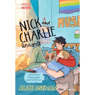 [Pre-Order] หนังสือ นิกกับชาร์ลี (Nick and Charlie)