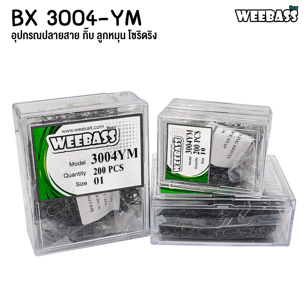 weebass-อุปกรณ์-รุ่น-bx-3004-ym-กิ๊บตกปลา-กิ๊บลูกหมุน-อุปกรณ์ปลายสาย-แบบกล่อง