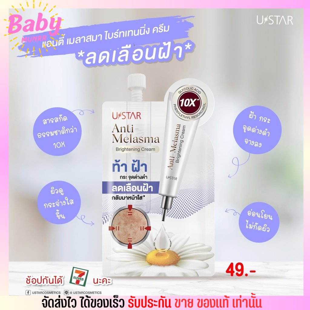 แบบซอง-ยูสตาร์-สูตรฝ้า-ลดฝ้าแดด-anti-melasma-brightening-ครีมฝ้ากระ-ผิวหน้ากระจ่างใส