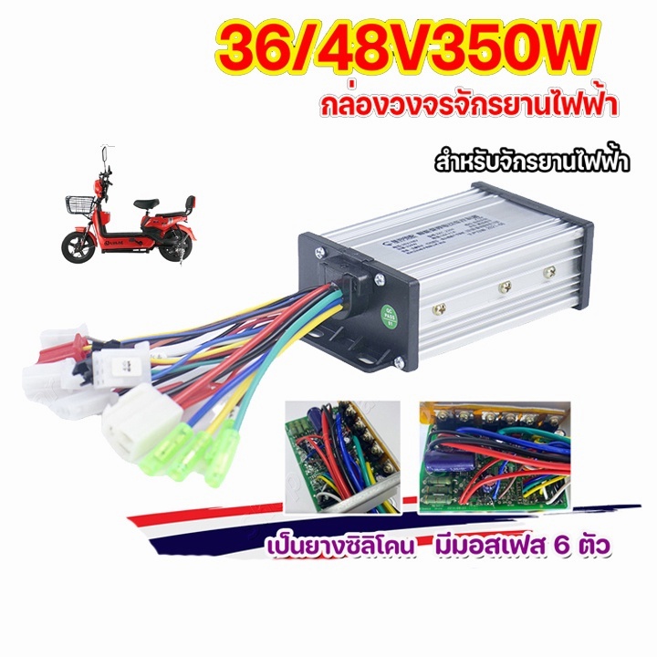 กล่องควบคุมมอเตอร์-36v-48v-350w-สำหรับจักรยานไฟฟ้า-กล่องวงจรสกู๊ตเตอร์-กล่องควบคุมมอเตอร์แบบแปรงถ่าน-สำหรับสกูตเตอร์จักรยาน