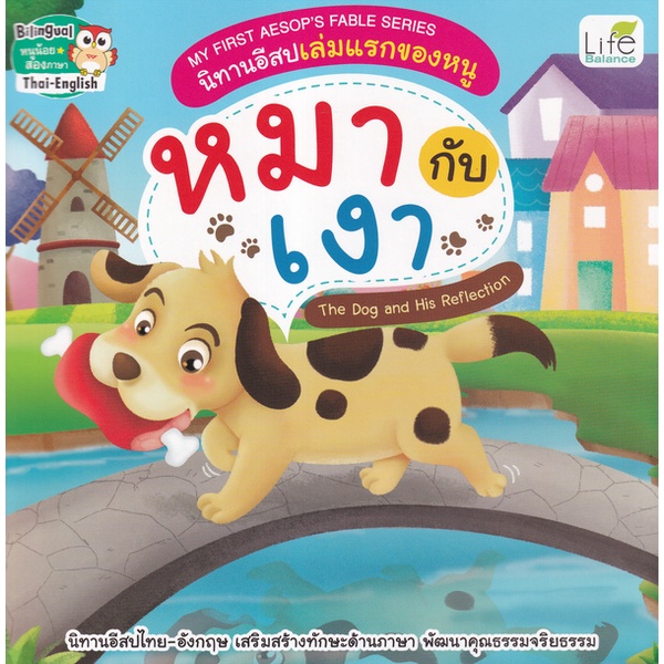 arnplern-หนังสือ-my-first-aesops-fable-series-นิทานอีสปเล่มแรกของหนู-หมากับเงา-the-dog-and-his-reflection