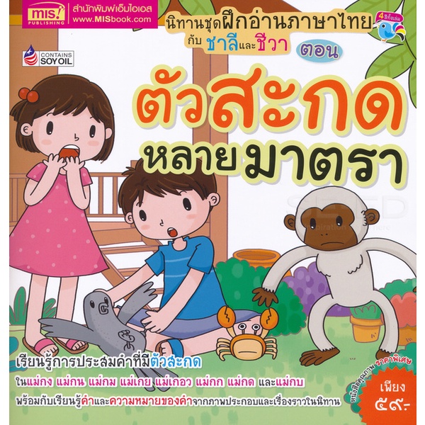 arnplern-หนังสือ-ฝึกอ่านภาษาไทยกับชาลีและชีวา-ตอน-ตัวสะกดหลายมาตรา