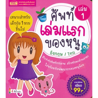 (Arnplern) : หนังสือ ศัพท์เล่มแรกของหนู อังกฤษ / ไทย เล่ม 1