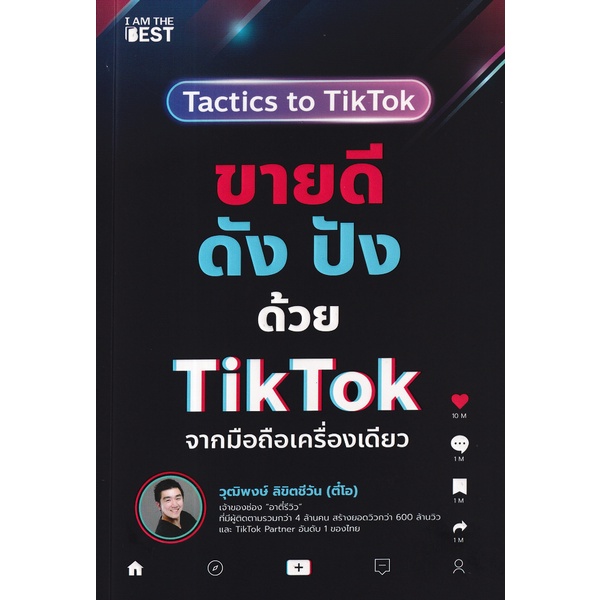 arnplern-หนังสือ-ขายดี-ดัง-ปังด้วย-tiktok-จากมือถือเครื่องเดียว