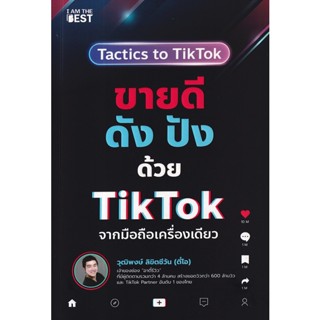 (Arnplern) : หนังสือ ขายดี ดัง ปังด้วย TikTok จากมือถือเครื่องเดียว