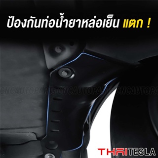 กันกระแทกใต้ท่อ Coolant และ Battery Tesla Model Y ปี 2019-2023 กันแคร้ง Coolant Pipe Guard