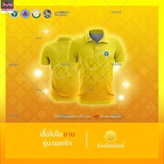 เสื้อโปโล  (ชิคโค่) ทรงผู้ชาย รุ่นดอกรัก สีเหลือง (เลือกตราหน่วยงานได้ สาธารณสุข สพฐ อปท มหาดไทย และอื่นๆ)(ชายและหญิง)