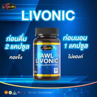 [โปรโมชั่นพิเศษ] Auswelllife AWL LIVONIC ลิโวนิค 30แคปซูล 2แถม1 ขจัดสิ่งสะสมในตับ ให้ตับกลับมาสุขภาพดี พร้อมส่ง