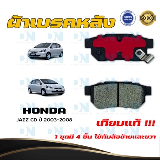 ผ้าเบรค HONDA JAZZ GD ปี 2003 - 2008 ผ้าดิสเบรคหลัง ฮอนด้า แจ๊ส จี.ดี. พ.ศ. 2546 - 2551  DM - 265WK