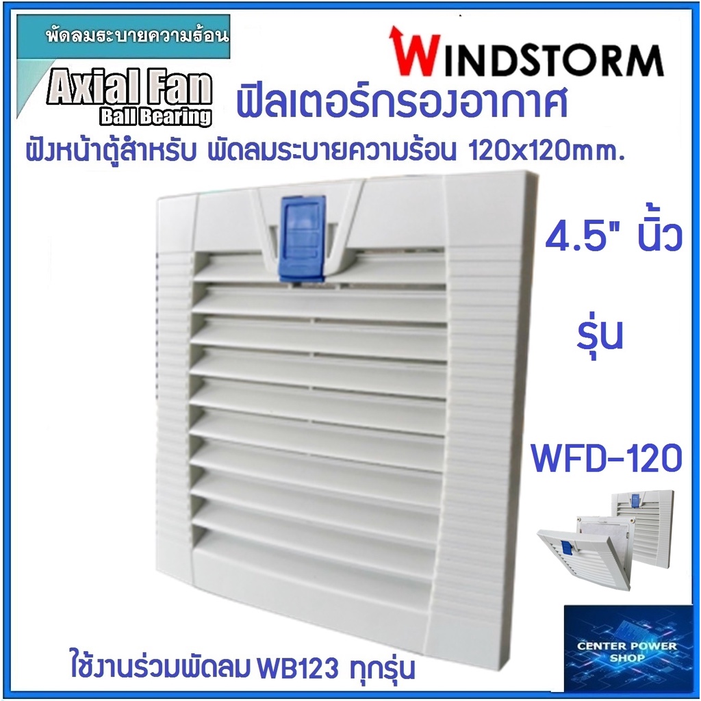 windstorm-wfd-120-ฟิลเตอร์พัดลมฝัง-4-5-นิ้ว-กรองฝุ่นพัดลมระบายความร้อน4-5นิ้ว-อุปกรณ์เสริมพัดลมระบายความร้อน-เซ็นเ