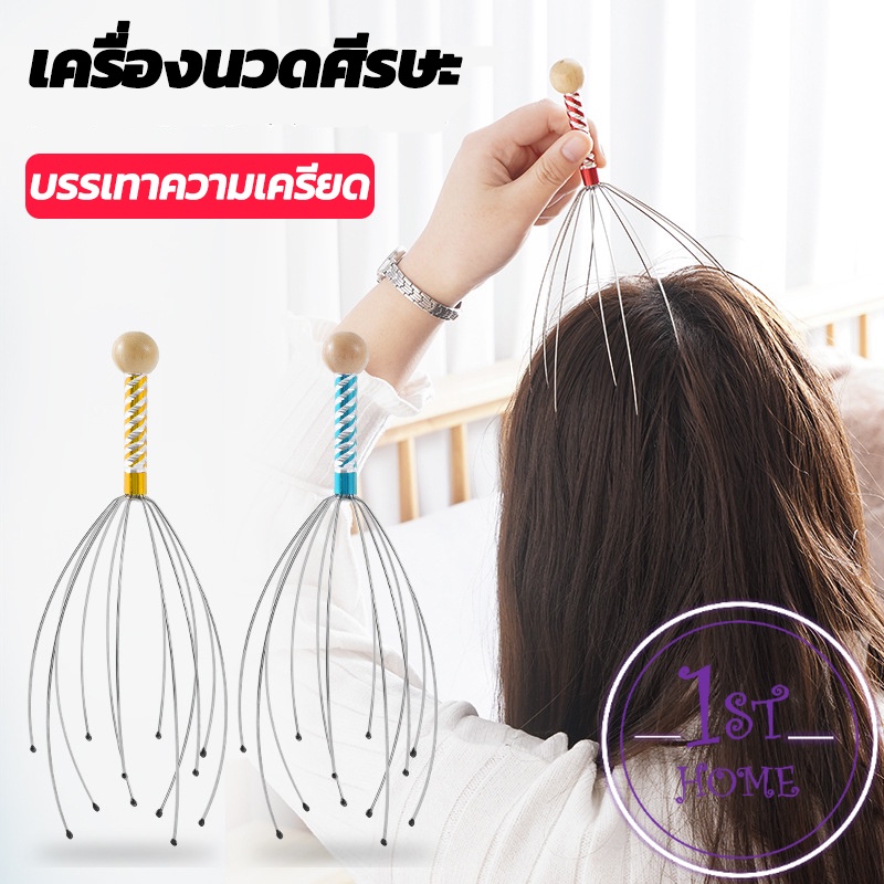 ลวดนวดศรีษะ-นวดหัว-เพื่อความผ่อนคลาย-เครื่องนวดหัวปลาหมึก-ไม้นวด-head-massager