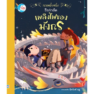 B2S หนังสือ กาลครั้งหนึ่ง ถือกำเนิดเพลิงไฟของมังกร