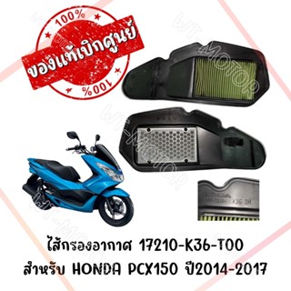 ไส้กรองอากาศ สำหรับ HONDA PCX150 ปี2014-2017