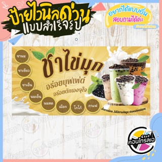 ป้ายไวนิล ใช้ติดหน้าร้าน หน้าบ้าน ได้เลย ร้าน"ชาไข่มุกตักเอง" แบบสำเร็จ ไม่ต้องรอออกแบบ แนวนอน พิมพ์ 1 หน้า หนา 360 แกรม