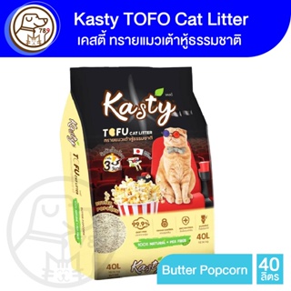 Kasty Tofu Litter ทรายเเมวเต้าหู้ 40L. สูตร Butter Popcorn
