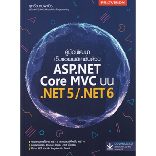 (Arnplern) : หนังสือ คู่มือพัฒนาเว็บแอพพลิเคชั่นด้วย ASP.NET Core MVC บน .NET 5/.NET 6