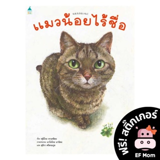 นิทาน EF แมวน้อยไร้ชื่อ (ปกแข็ง) - หนังสือนิทาน EF หมอประเสริฐ เสริมพัฒนาการ หนังสือเด็ก 1 2 3 4 5 6 7 ขวบ