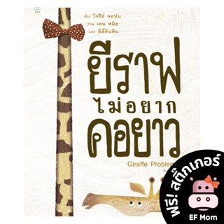 นิทาน EF ยีราฟไม่อยากคอยาว (ปกแข็ง) - หนังสือนิทาน EF หมอประเสริฐ เสริมพัฒนาการ หนังสือเด็ก 1 2 3 4 5 6 7 ขวบ