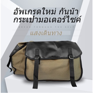 กระเป๋าคู่ข้างพาดเบาะมอเตอร์ไซต์วินเทจใบเล็ก  ประมาณ กระเป๋านักเรียน2ใบ