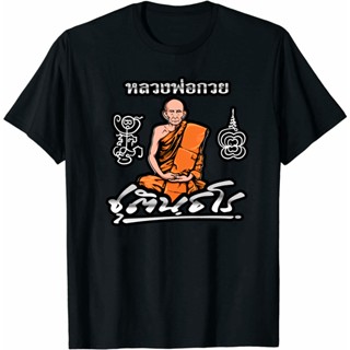 การออกแบบเดิมเสื้อยืดหลวงพ่อกวย ชุตินธโร เสื้อยืด หลวงพ่อกวย S-5XL