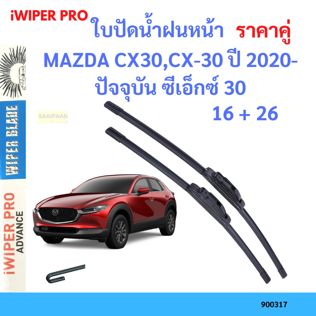 ราคาคู่-ใบปัดน้ำฝน-mazda-cx30-cx-30-ปี-2020-ปัจจุบัน-ซีเอ็กซ์-30-ใบปัดน้ำฝนหน้า-ที่ปัดน้ำฝน