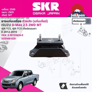 [SKR Japan] ยางแท่นเกียร์  Isuzu D-Max, DMAX 2WD,4WD, ยกสูง MT,AT 4JK 2.5, 4JJ 3.0  2012-2015 IS029,IS026,IS027,IS030