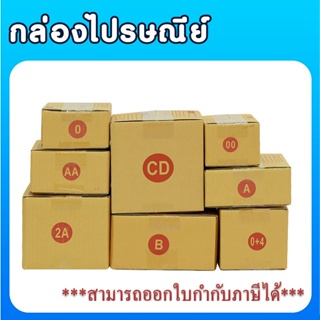 [ส่งฟรี] แพ็ค 20 ใบ กล่องไปรษณีย์ มี ไซค์ 00/0/0+4/A/AA กล่องพัสดุกล่อง กล่องไปรษณีย์ ราคาโรงงาน