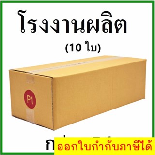 (10 ใบ)กล่องไปรษณีย์ กล่องพัสดุ(เบอร์ P1) กระดาษ KA ฝาชน  ไม่พิมพ์จ่าหน้า  กล่องกระดาษ *ส่งฟรี*