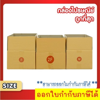 แพ็ค 20 ใบ กล่องพัสดุ กล่องไปรษณีย์ เบอร์ F / 2F / M  กล่อง กล่องถูกที่สุด ส่งฟรีทั่วประเทศ