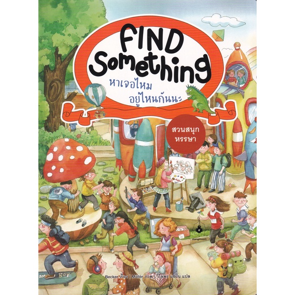 arnplern-หนังสือ-find-something-หาเจอไหม-อยู่ไหนกันนะ-สวนสนุกหรรษา