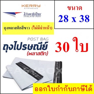 ซองพลาสติก เหนียวพิเศษ สำหรับส่งไปรษณีย์ ขนาด 28x38 ซม. ไม่มีจ่าหน้า (บรรจุ 30 ใบ)