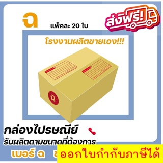 กล่องไปรษณีย์ แบบถูก เบอร์​ ฉ (1 แพ๊ค 20 ใบ) ส่งฟรีทั่วประเทศ