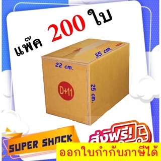 กล่องไปรษณีย์ เบอร์ D+11 ขนาด 22 x 35 x 25 CM (1 แพ๊คมี 200 ใบ) ส่งฟรี