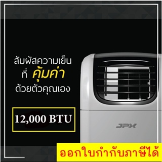 คุณภาพสูง แอร์เคลื่อนที่ ยี่ห้อ JPX 12,000 BTU รับประกันศูนย์ รุ่น PC35-AMK ลมแรง 6 เมตร