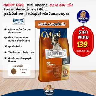 อาหารสุนัข HAPPY DOG MINI Toscana 300 g (สูตรเนื้อเป็ด)