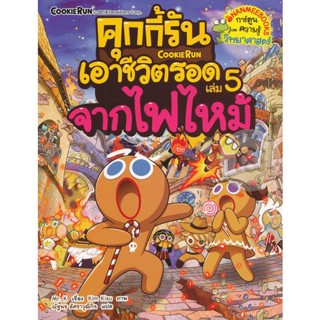 Bundanjai (หนังสือ) คุกกี้รันเอาชีวิตรอด เล่ม 5 จากไฟไหม้ (ฉบับการ์ตูน)