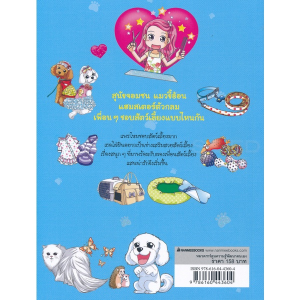 bundanjai-หนังสือ-ไม่ยากถ้าอยากเลี้ยงสัตว์-ฉบับการ์ตูน