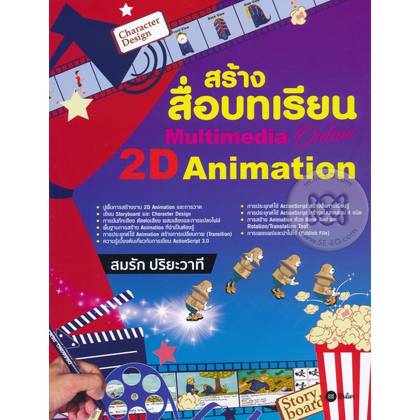 bundanjai-หนังสือ-สร้างสื่อบทเรียน-multimedia-online-2d-animation