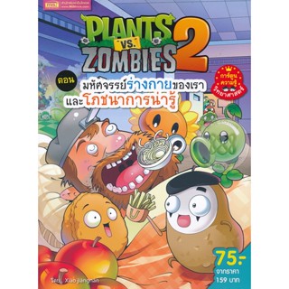 Bundanjai (หนังสือ) Plants vs Zombies ตอน มหัศจรรย์ร่างกายของเราและโภชนาการน่ารู้ (ฉบับการ์ตูน)